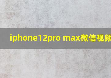 iphone12pro max微信视频瘦脸